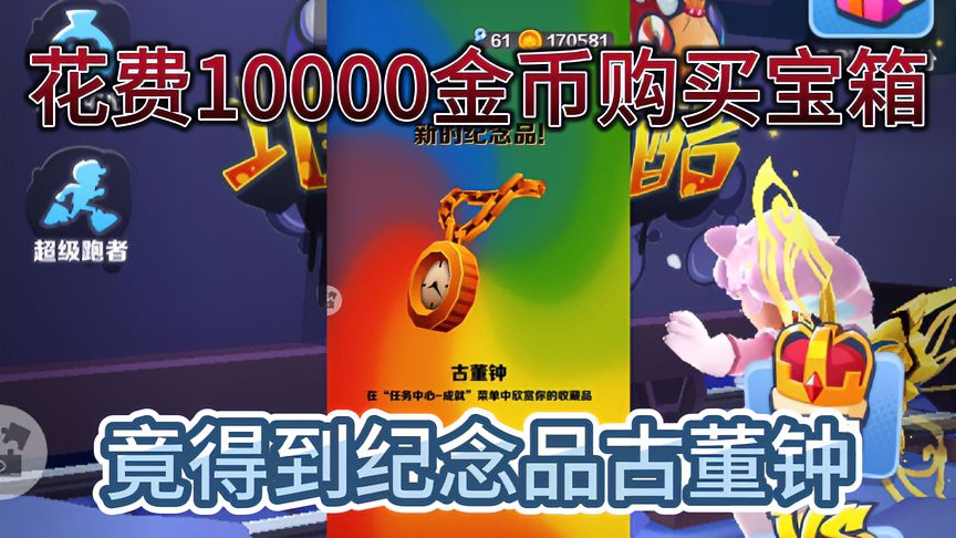 地铁跑酷：花费一万金币购买亏本宝箱，竟然开出纪念品古董钟！