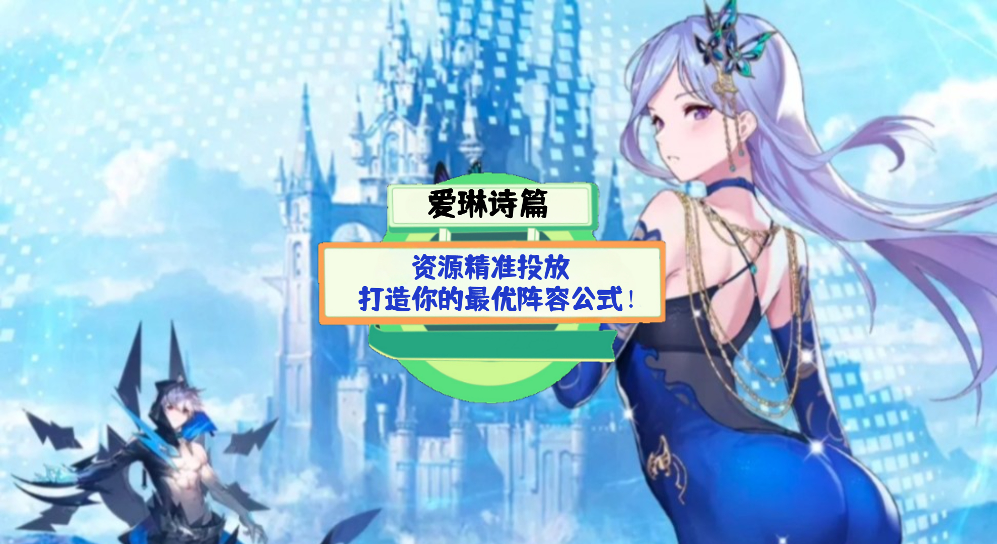 《爱琳诗篇》游戏测评：资源精准投放，打造你的最优阵容公式！