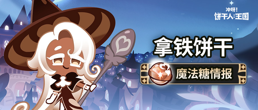 「所有的饼干都是学生~」 拿铁饼干 魔法糖解锁