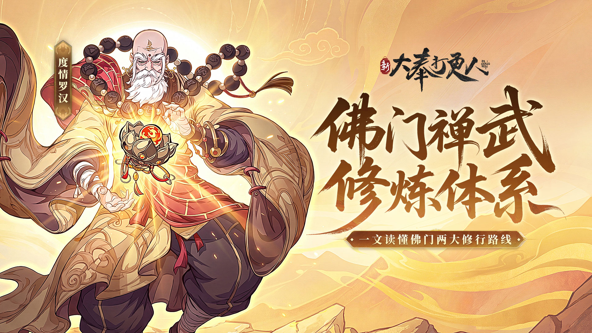《大奉打更人》佛门修炼体系：派系、品级、果位一次看懂！