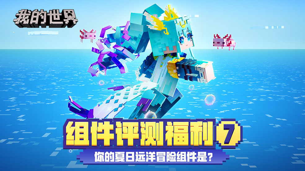 （已开奖）组件评测福利7，最适合夏日远洋冒险的组件是？