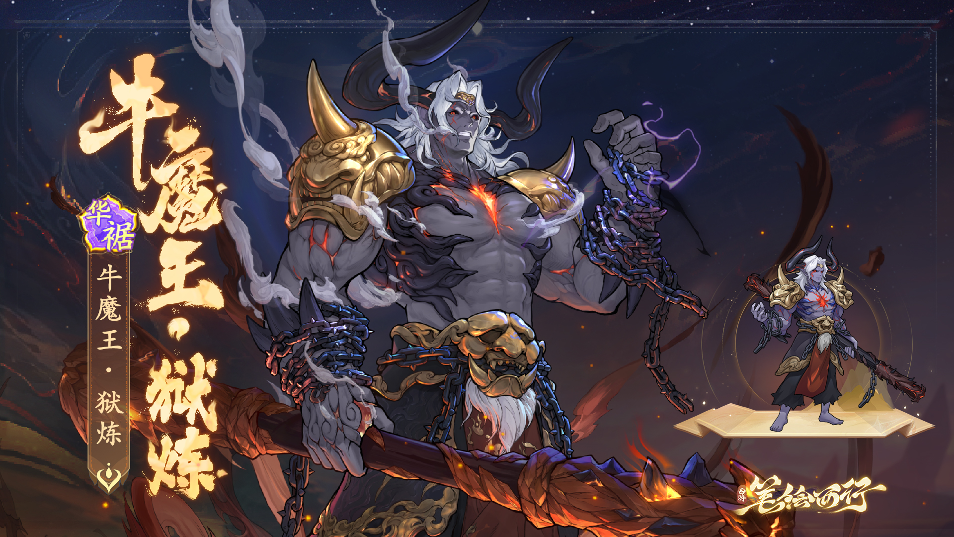 皮肤鉴赏|牛魔王·狱炼