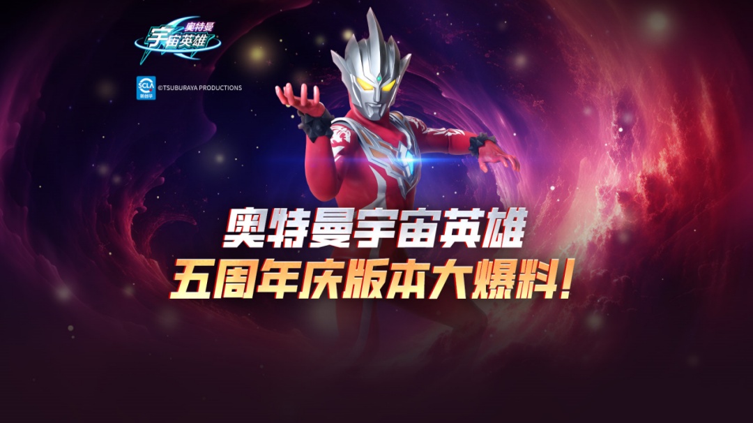 《奥特曼宇宙英雄》五周年庆典即将开启！