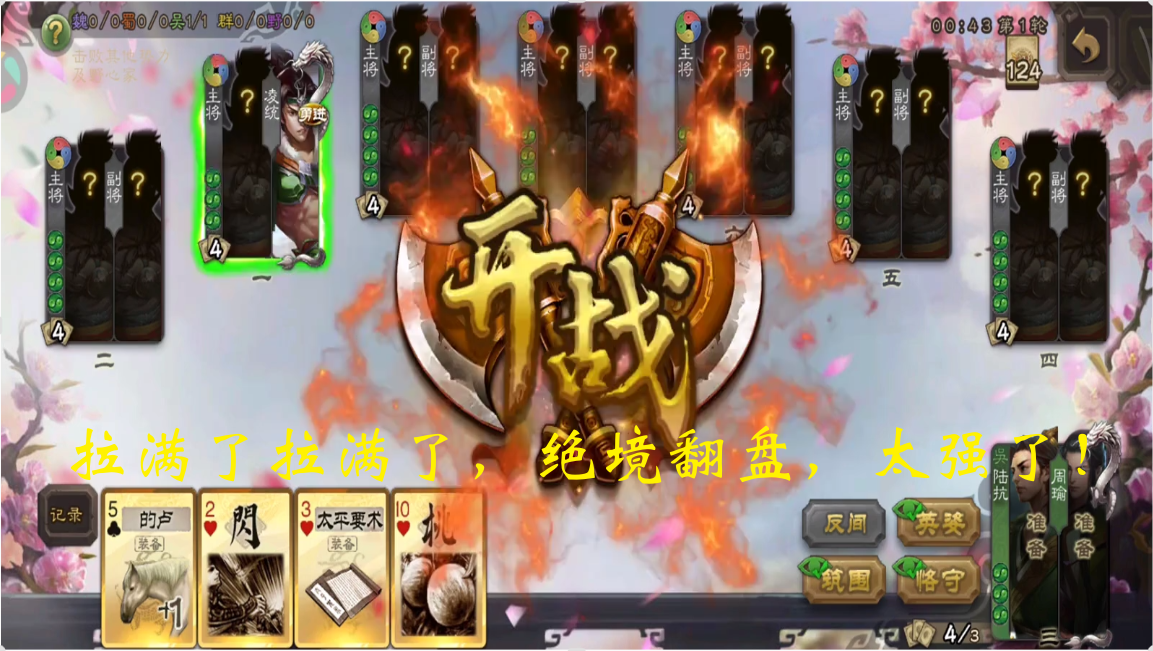 拉满了拉满了，绝境翻盘，太强了！
