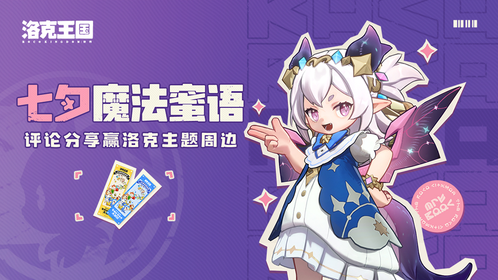 【有奖活动】七夕魔法蜜语！分享洛克甜蜜时刻赢主题周边福利~