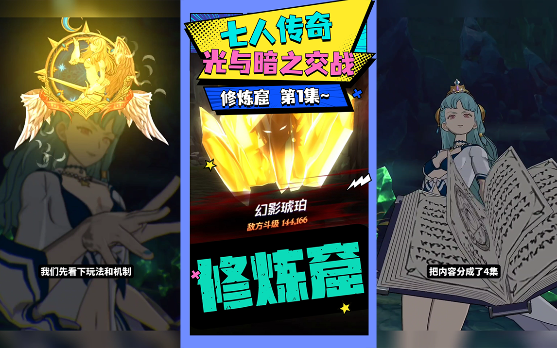 【七人传奇】修炼窟Ⅰ——玩法介绍