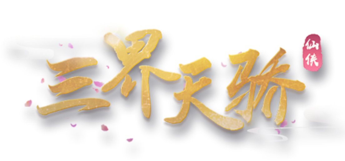 新世代国风仙侠手游《三界天骄》正式与大家见面啦