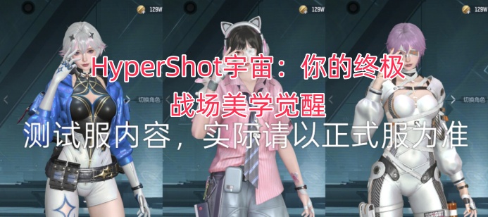 HyperShot宇宙：你的终极战场美学觉醒