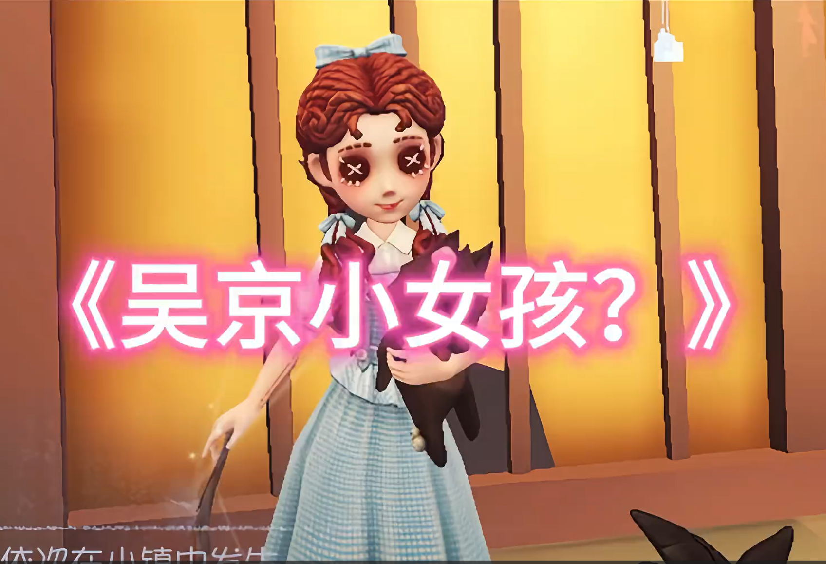 下饭小女孩返如场
