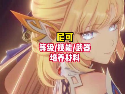 【角色攻略】尼可培养材料逃课小技巧