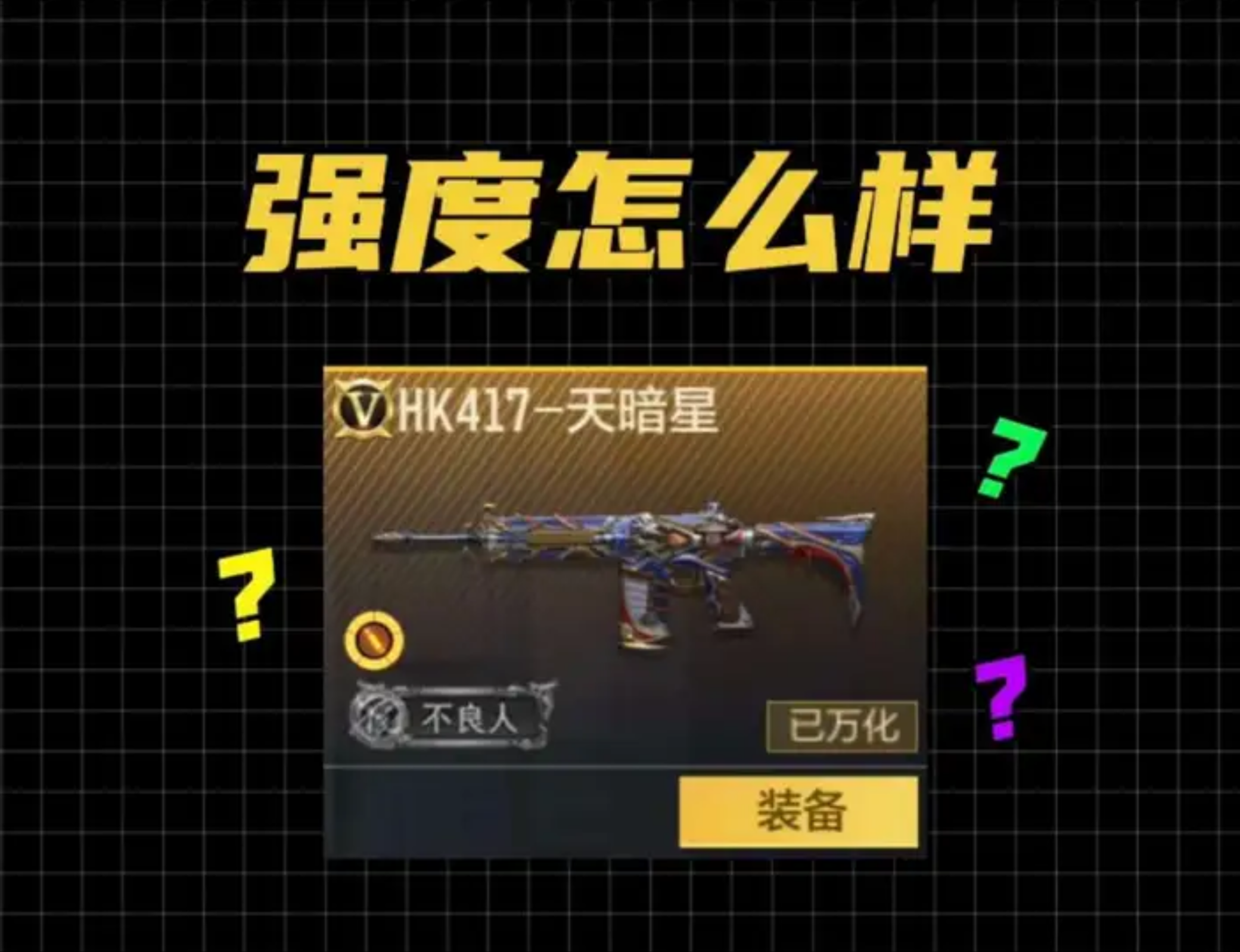 天暗星详细测评，强度如何？