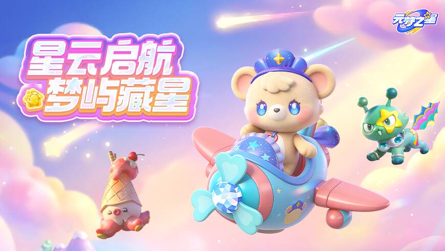 农场上空惊现飞船！？全新神话限定款萌宠，云端小熊带你穿越星云！