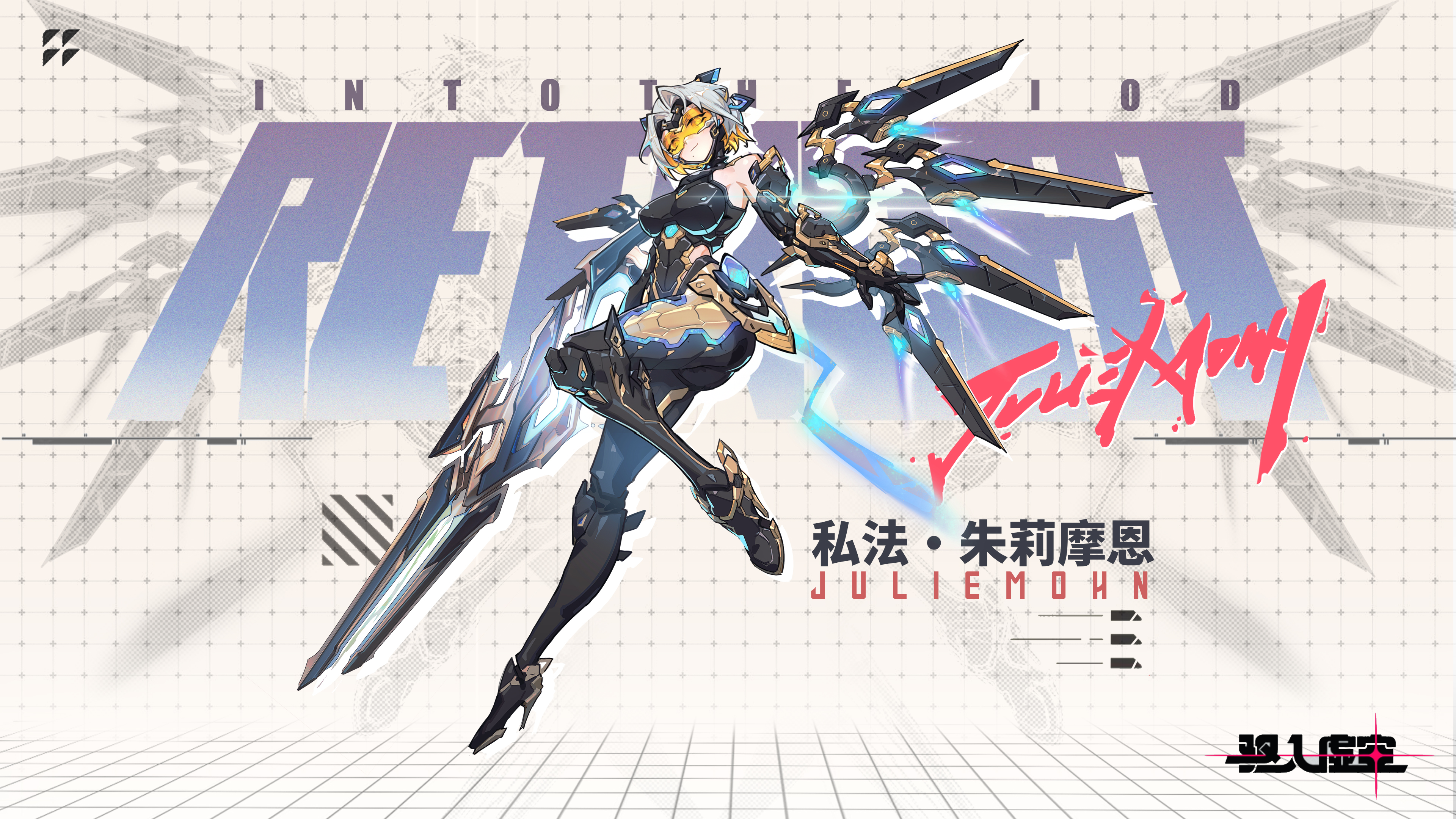 虚空档案 |迷失于炫目星云——朱莉[私法 光翼装甲]