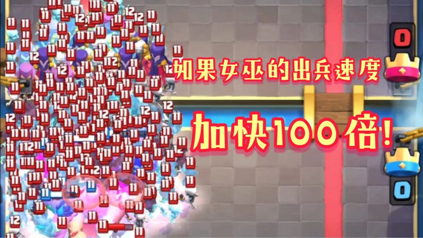 皇室战争：如果女巫的出兵速度加快100倍会怎么样？