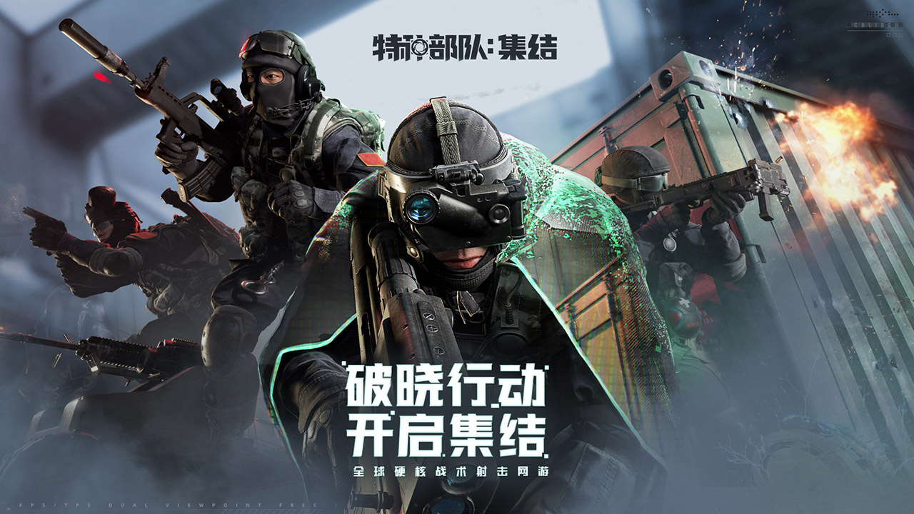 全球硬核战术射击网游《特种部队：集结》国服预约领取蛟龙小队特权