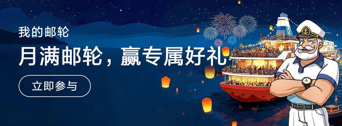 月满邮轮，双节启航！送出你的船长寄语，赢专属好礼！