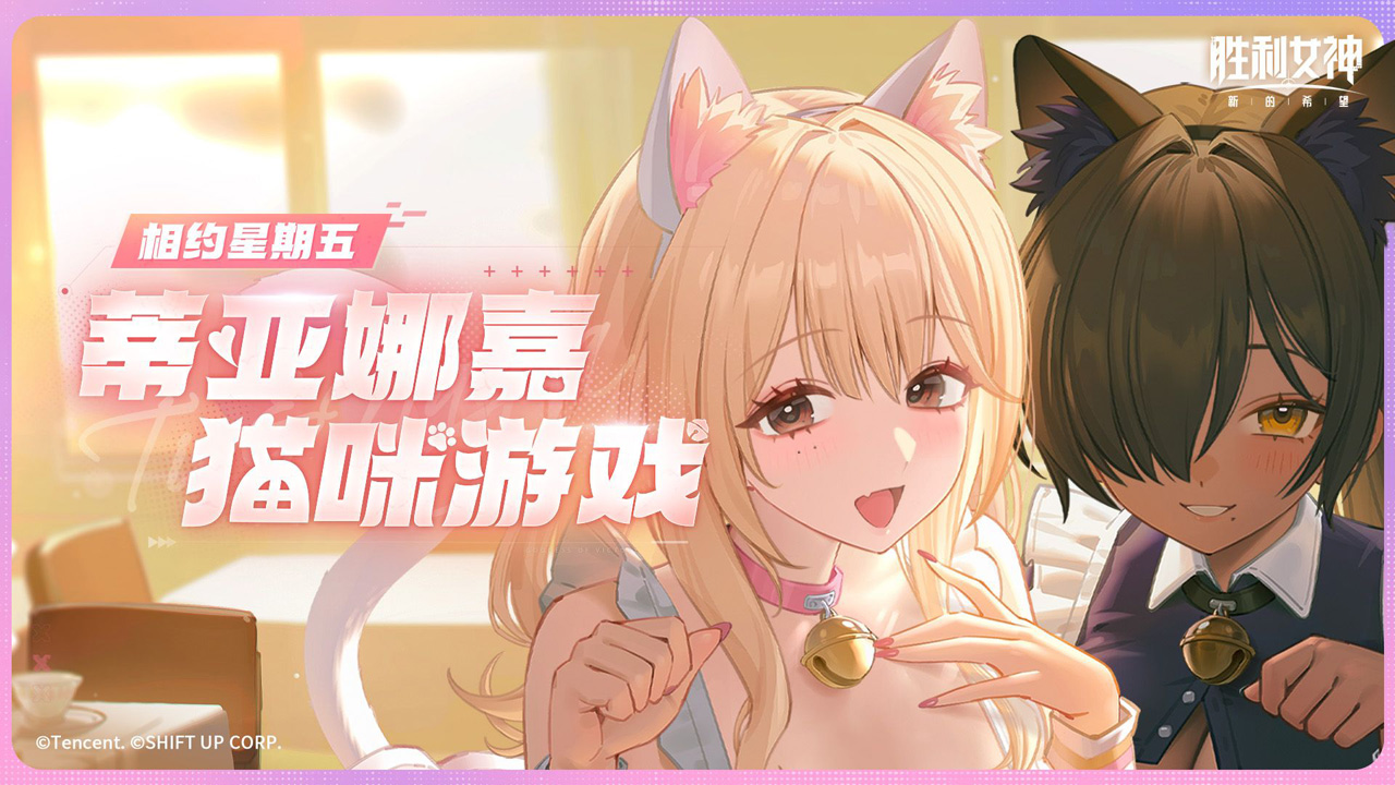 相约星期五 | 蒂亚娜嘉的猫咪游戏