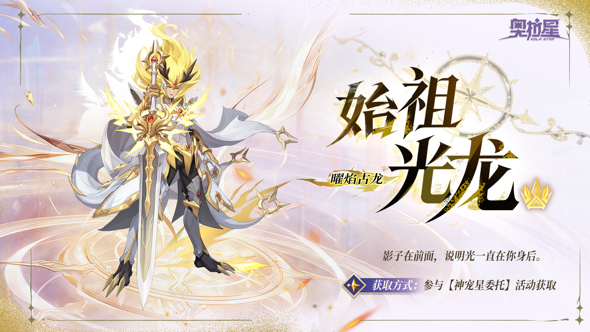 全新亚比曝光——「曜焰古龙·始祖光龙」