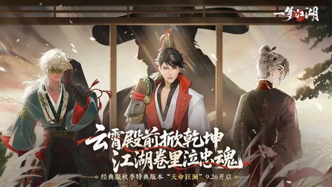 更新公告 | 秋季特典版本“天命狂澜”明日开启！全新主线、秋日福利来袭。