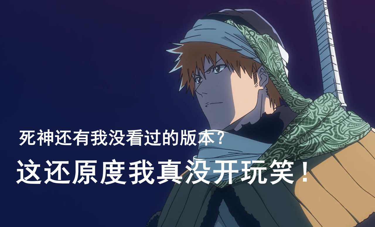 死神还有我没看过的版本？这还原度我真没开玩笑！