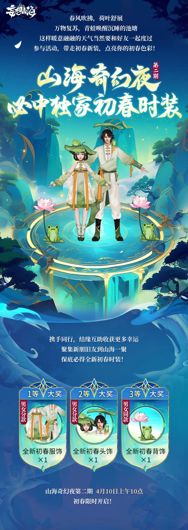 【山海奇幻夜】初春有好礼，时装送不停，独家全新初春时装参与必送