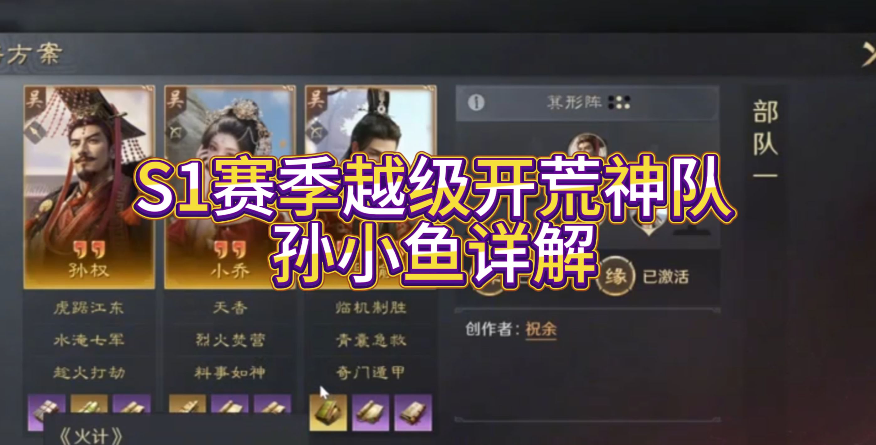 S1赛季越级开荒神队—孙小鱼详解