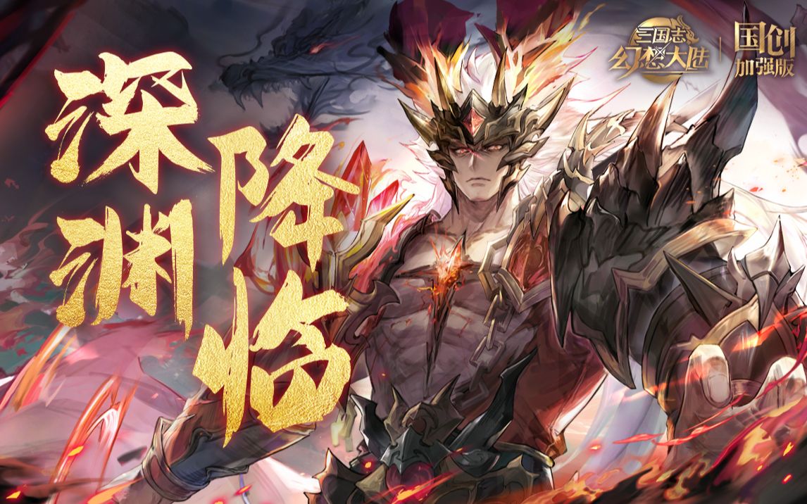 《三国志幻想大陆：国创加强版》二周年特别动画-深渊降临