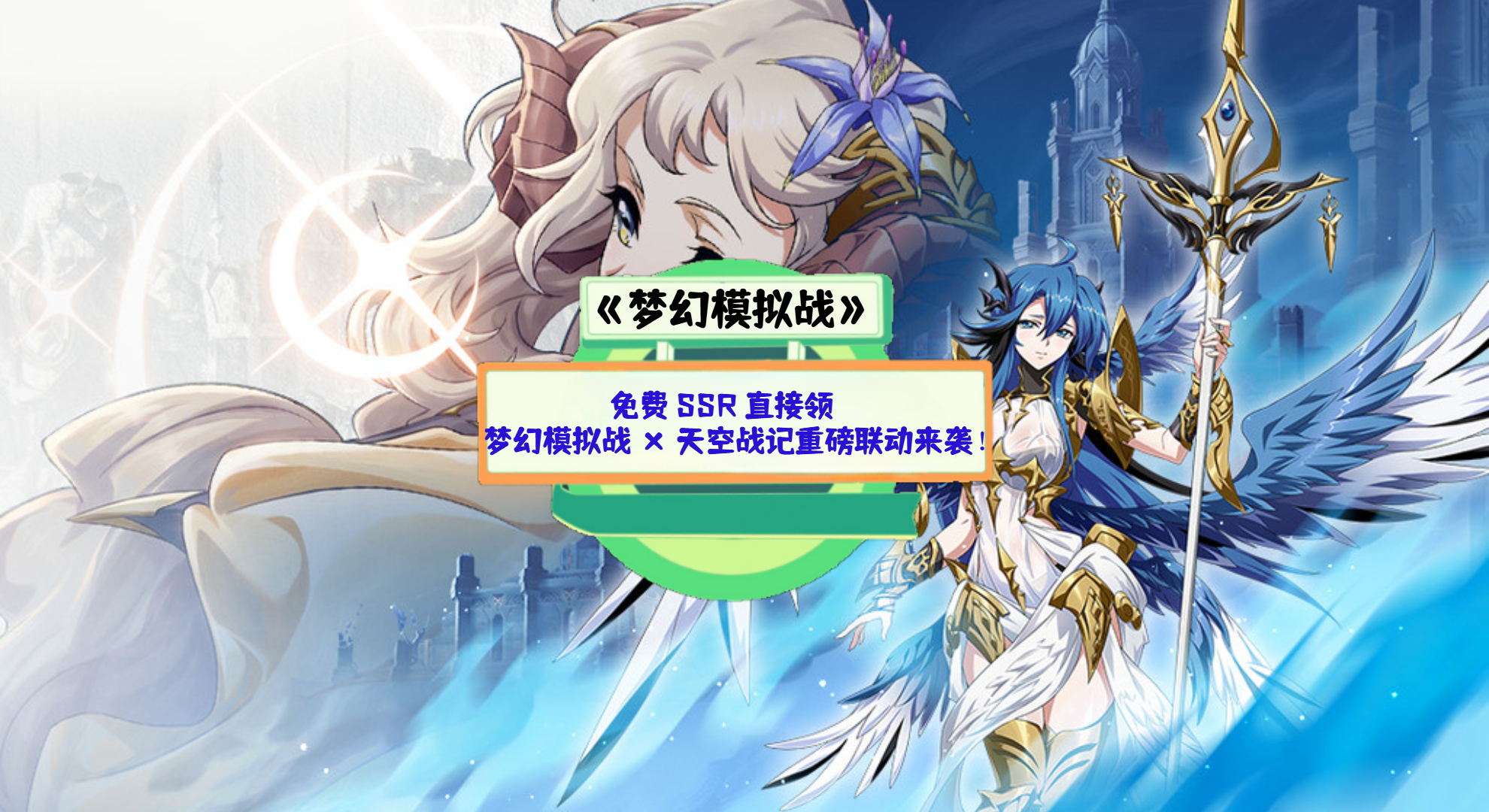 《梦幻模拟战》手游测评：免费 SSR 直接领，梦幻模拟战 × 天空战记重磅联动来袭！