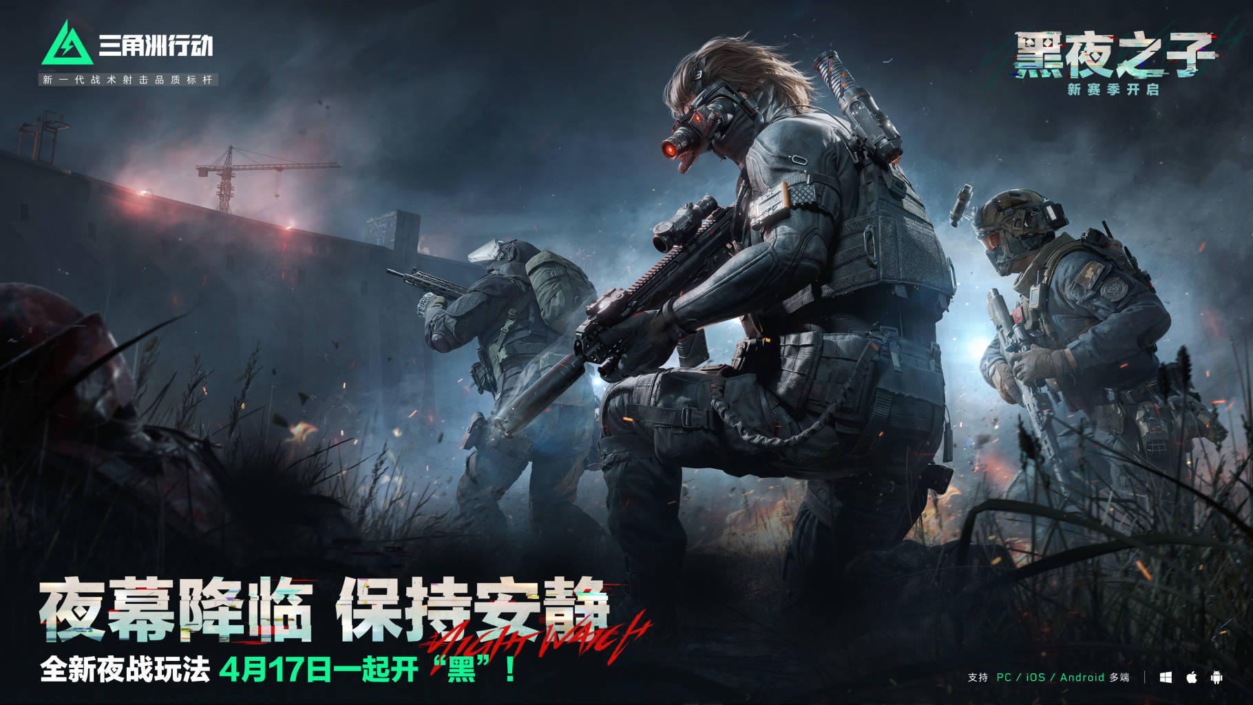 全新夜战玩法  4月17日正式上线