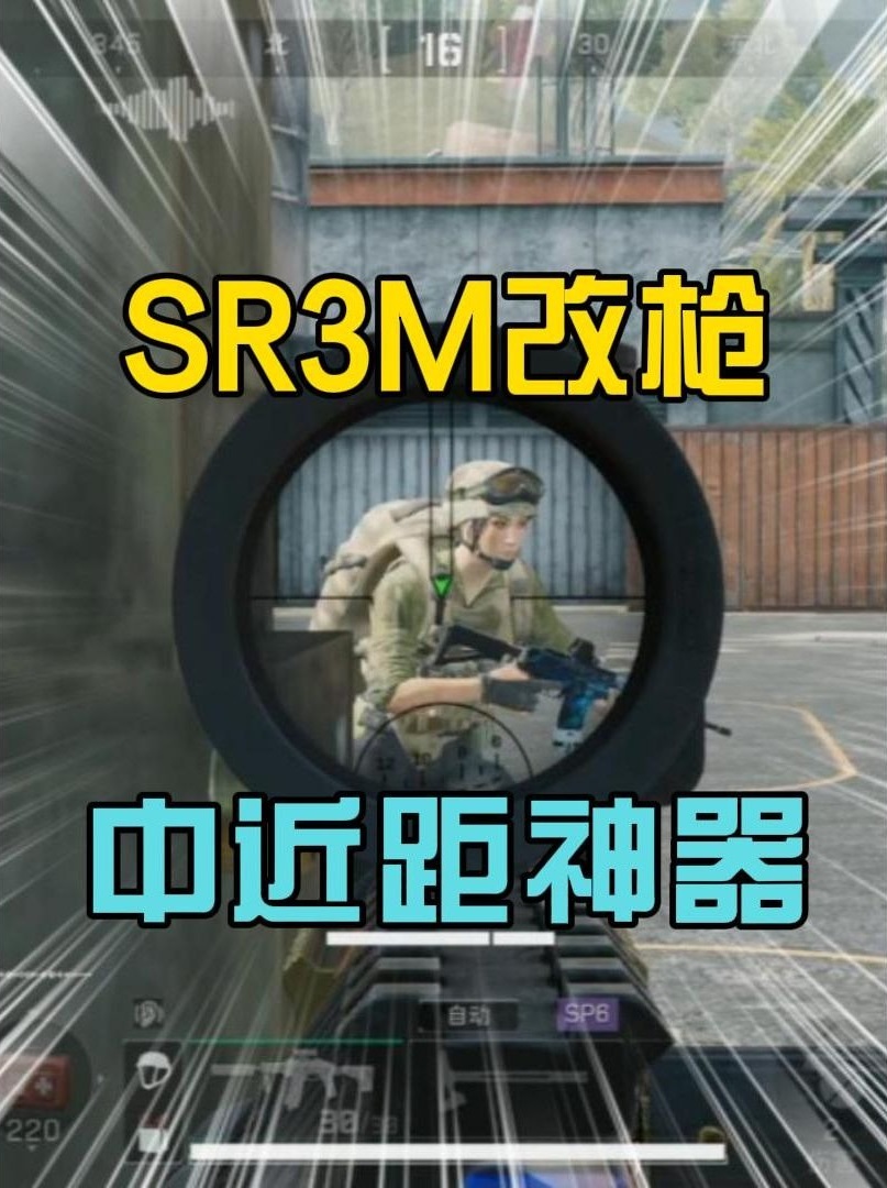 超高甲伤中近神器—SR3M性价比改枪教学！