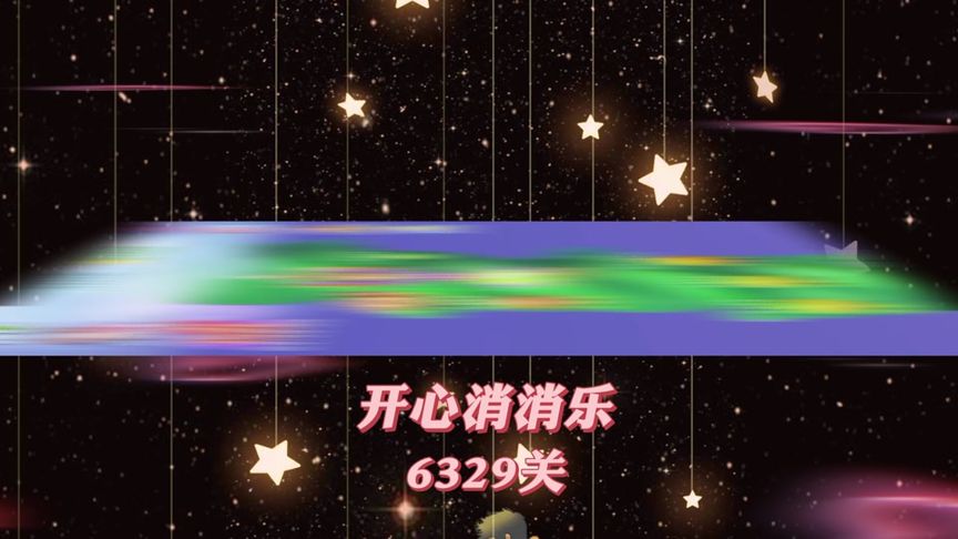 开心消消乐，第6329关 