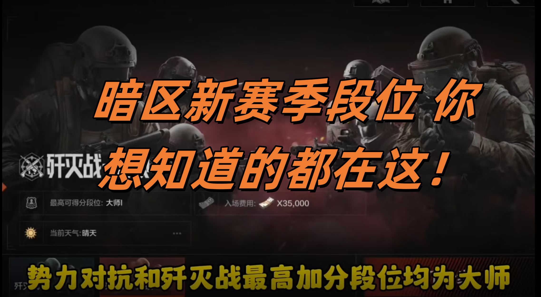 暗区新赛季段位 你想知道的都在这！