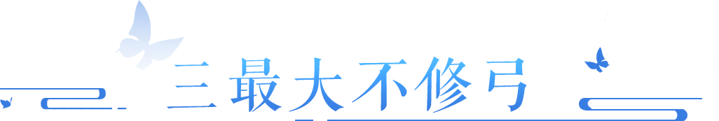 三最大、四法躲，白板琴也能洗成逆天极品？