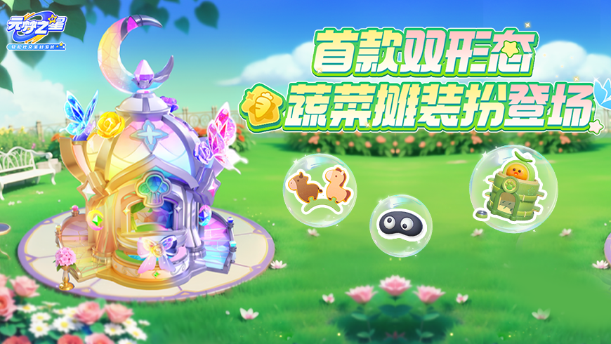 首个双形态蔬菜摊登场！晨曦暖阳、夜色星河，双重华丽亮相！
