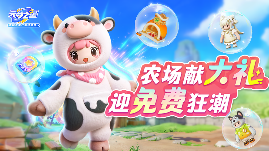 免费自选！返场装饰＆奶牛阿花同款轻松领！福利巨浪已到，速来畅游！
