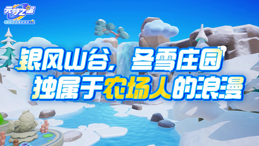叮~农场迎来雪景！炸鸡啤酒已备好！