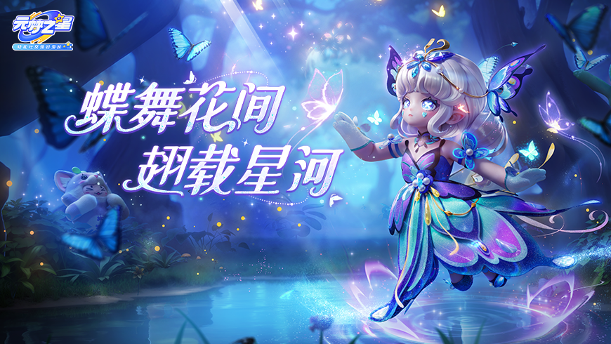 【时装上新】新装竟能变身“蝴蝶”？！晶翼闪耀，裙如星河，惊艳到心巴上啦！