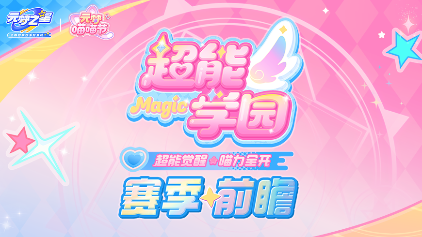 “超能学园”赛季重磅揭晓！餐厅上线，联动开启，原创峡谷英雄来袭！超萌喵喵节，喵力全开！