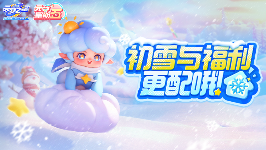 【元梦星期五】2024年的第一场雪，一定要去星宝农场看！