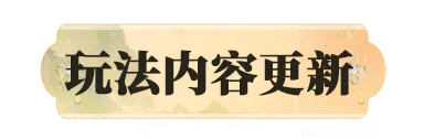 更新公告 | 云染阁惊喜来袭！剑取楼兰新赛季火热开启~