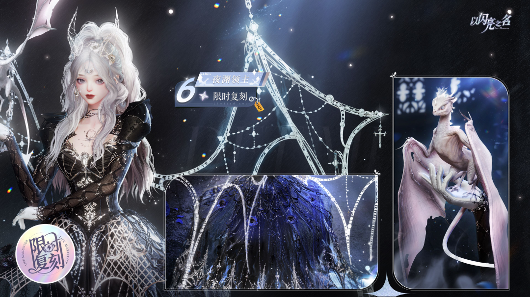 复刻追光活动｜六星套装「夜渊领主」预览！