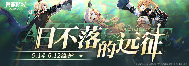 限时活动【日不落的远征】