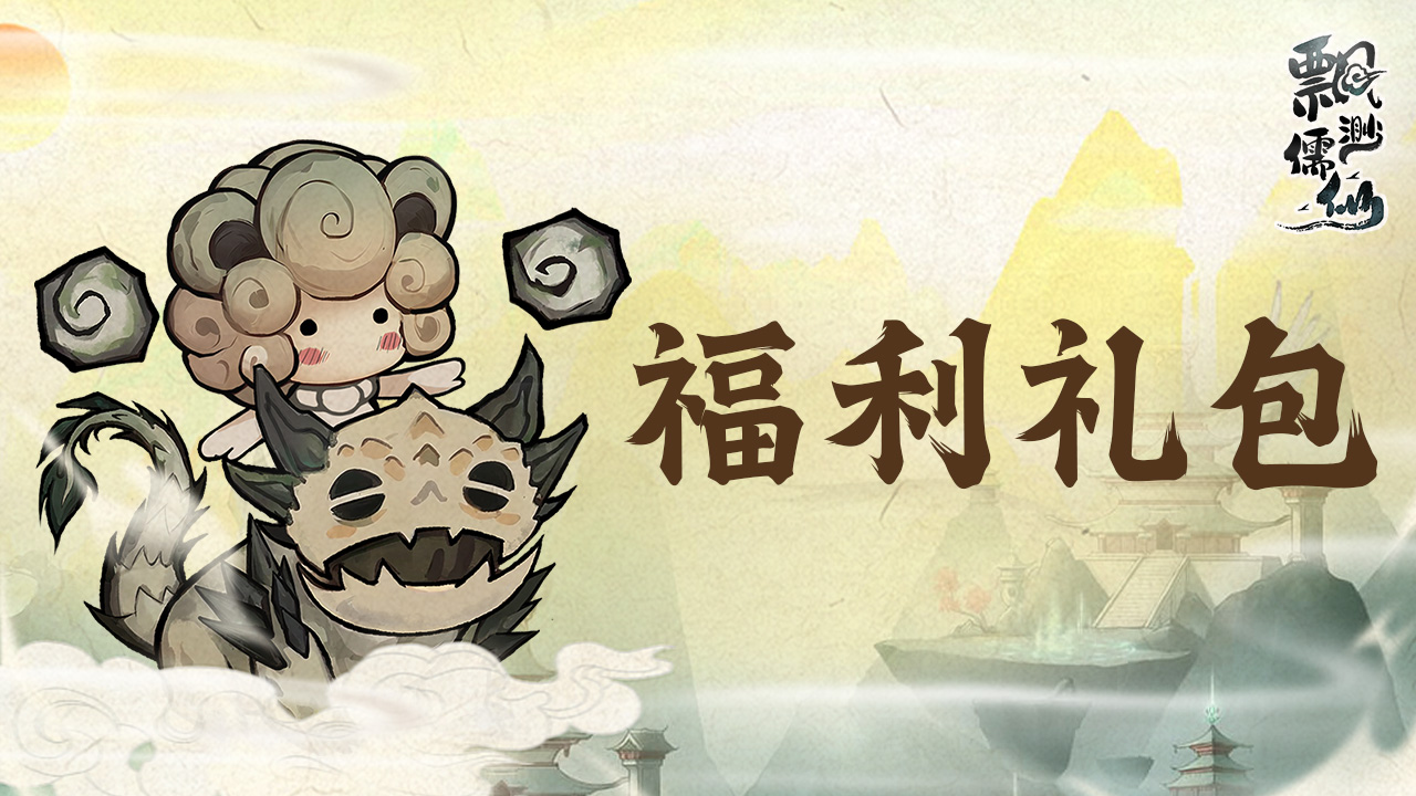 周常福利 | 9月24日，您的新一周礼包码请查收！