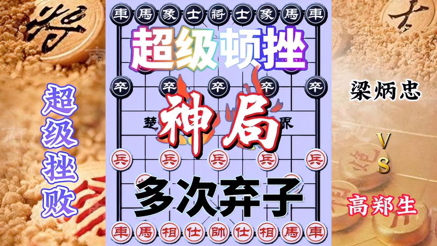 天天象棋：梁炳忠vs高郑生，为了保护一个小兵，竟然连弃马炮，最后居然赢了