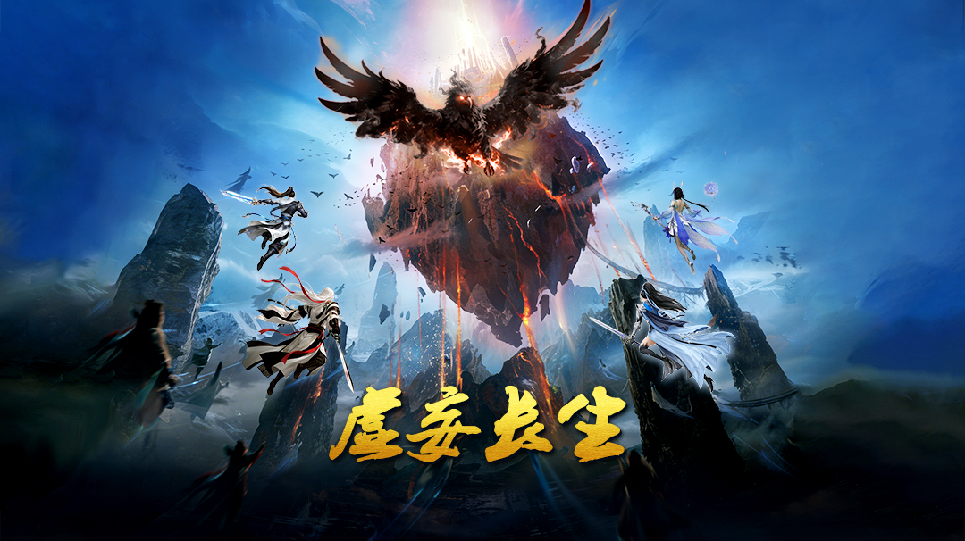 《蜀山传奇》-活动副本:虚妄长生