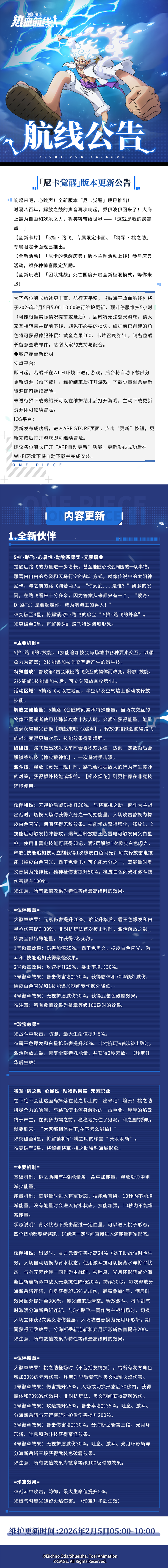 航海王热血航线「尼卡觉醒」2月5日版本更新公告