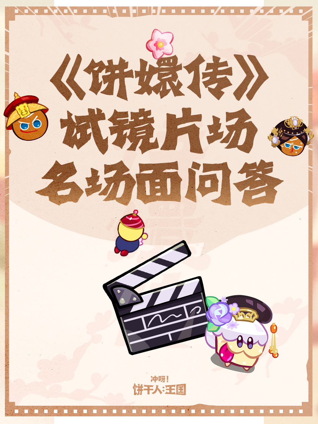 饼到底要告发谁？《饼嬛传》名场面问答！