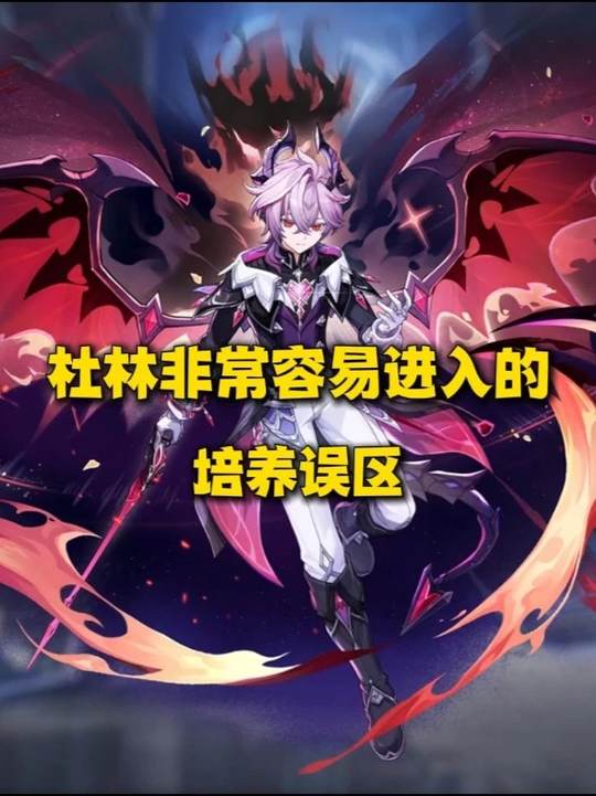 【角色攻略】杜林的几大培养误区
