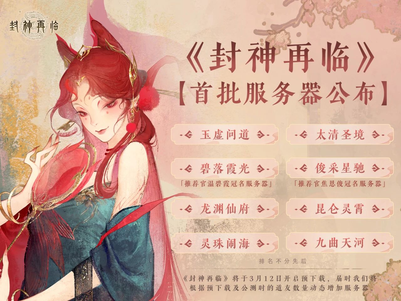 《封神再临》首批服务器公布-小米游戏中心
