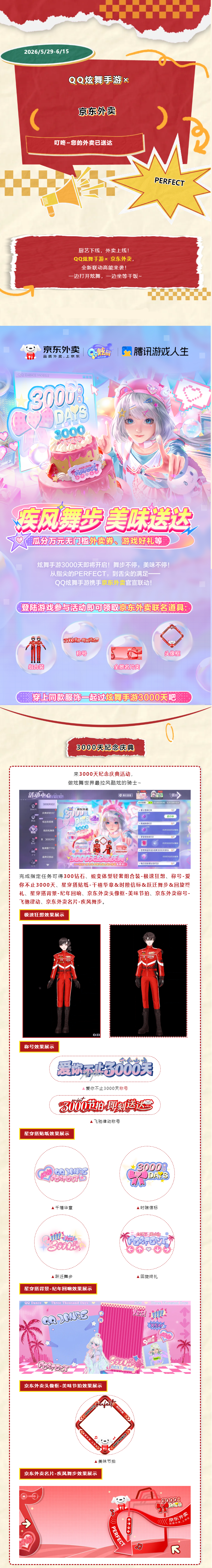 【QQ炫舞手游× 京东外卖】高能联动来袭！把同款服饰、联动好礼抱回家~